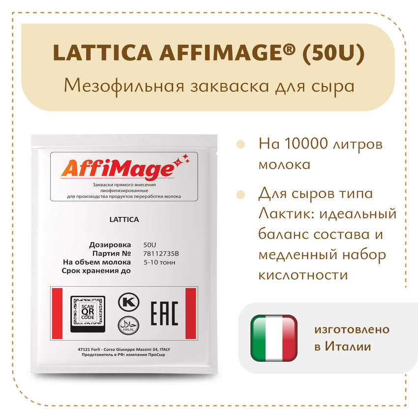 Закваска LATTICA AFFIMAGE® (50U) - на 5-10 тонн молока