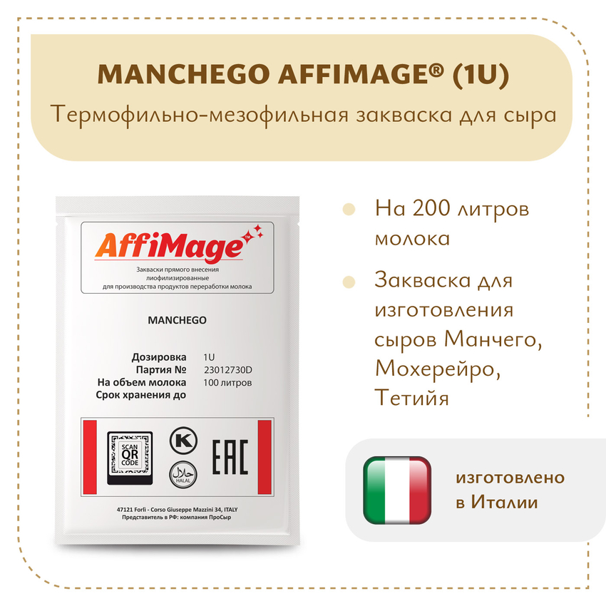 Закваска MANCHEGO AFFIMAGE (1U)