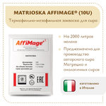 Закваска MATRIOSKA AFFIMAGE® (10U)