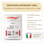 Закваска MONTASIO AFFIMAGE® (10U)