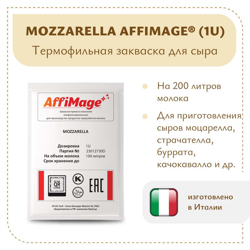 Закваска MOZZARELLA AFFIMAGE (1U)