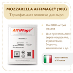 Закваска MOZZARELLA AFFIMAGE® (10U)