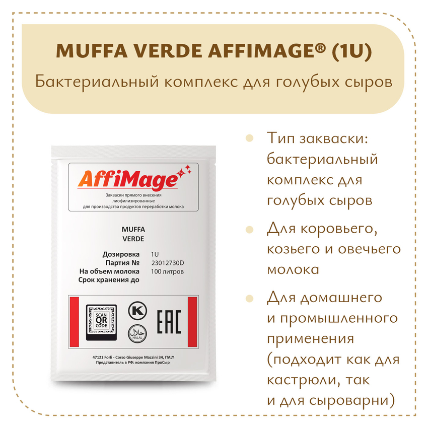 Бактериальный комплекс для голубых сыров MUFFA VERDE AFFIMAGE (1U)