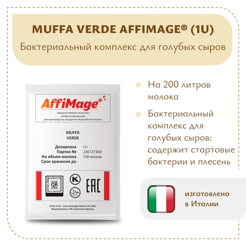 Бактериальный комплекс для голубых сыров MUFFA VERDE AFFIMAGE (1U)