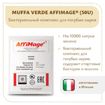 Бактериальный комплекс MUFFA VERDE AFFIMAGE® (50U)