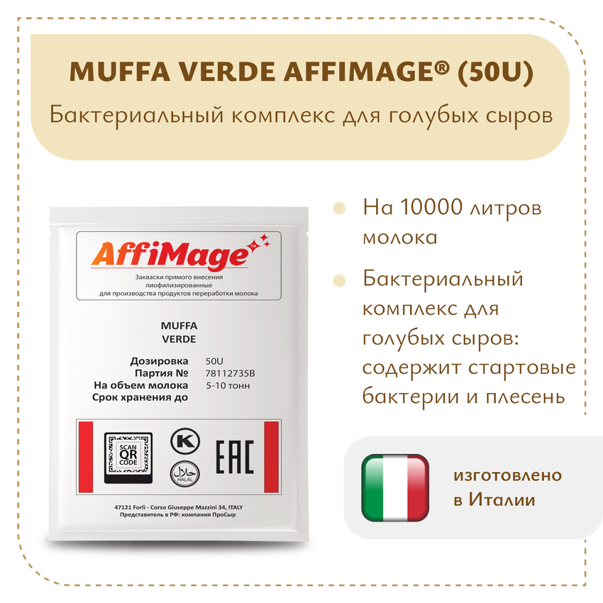 Бактериальный комплекс MUFFA VERDE AFFIMAGE® (50U) - на 5-10 тонн молока