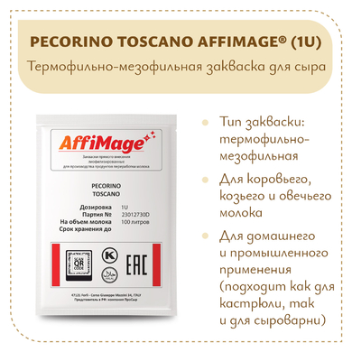 Закваска PECORINO TOSCANO AFFIMAGE® (1U)