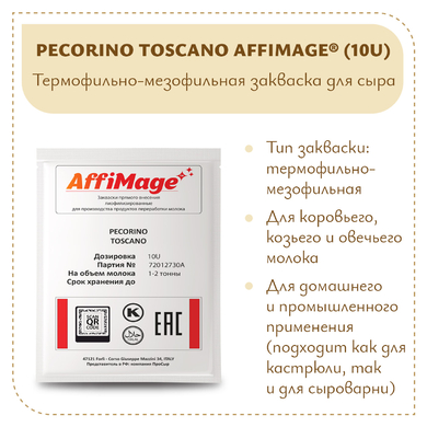 Закваска PECORINO TOSCANO AFFIMAGE® (10U)