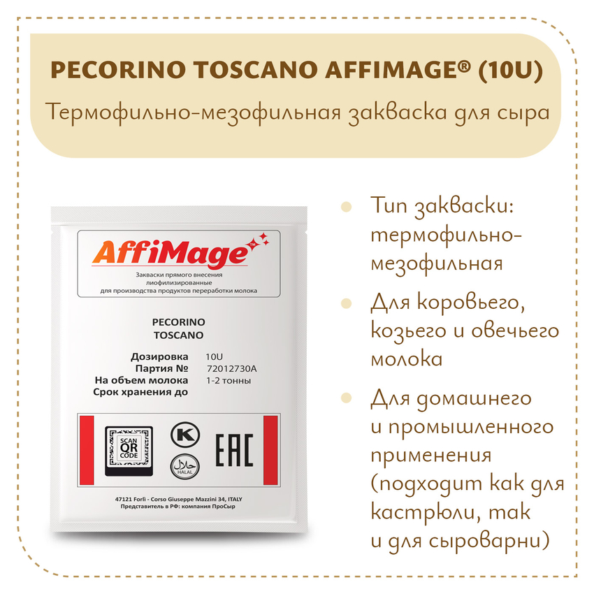 Закваска PECORINO TOSCANO AFFIMAGE® (10U) - на 1-2 тонны молока