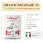 Закваска PECORINO TOSCANO AFFIMAGE® (10U)