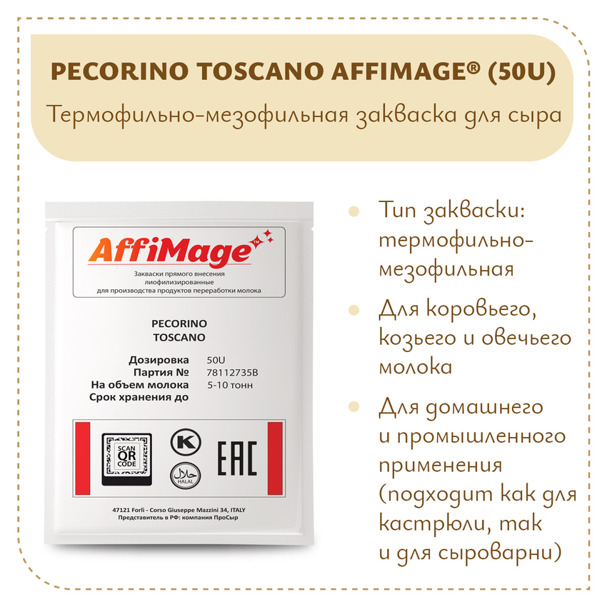 Закваска PECORINO TOSCANO AFFIMAGE® (50U) - на 5-10 тонн молока