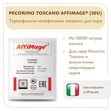 Закваска PECORINO TOSCANO AFFIMAGE® (50U)