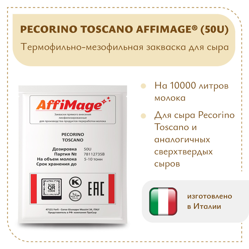 Закваска PECORINO TOSCANO AFFIMAGE® (50U) - на 5-10 тонн молока