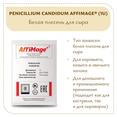 Белая плесень Penicillium Candidum AFFIMAGE® (1U)