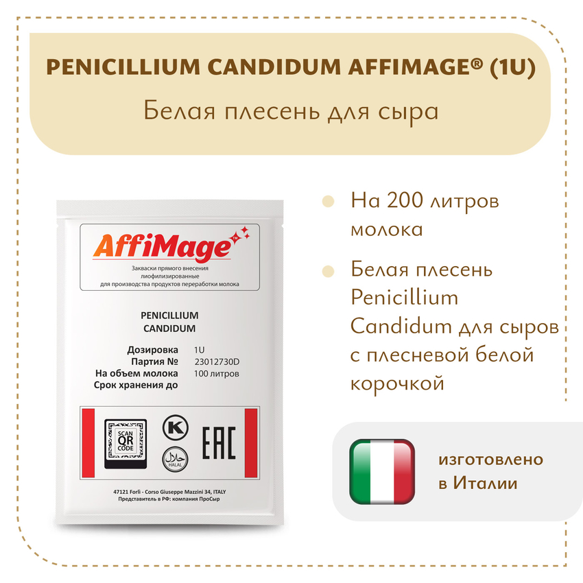 Белая плесень Penicillium Candidum AFFIMAGE (1U)