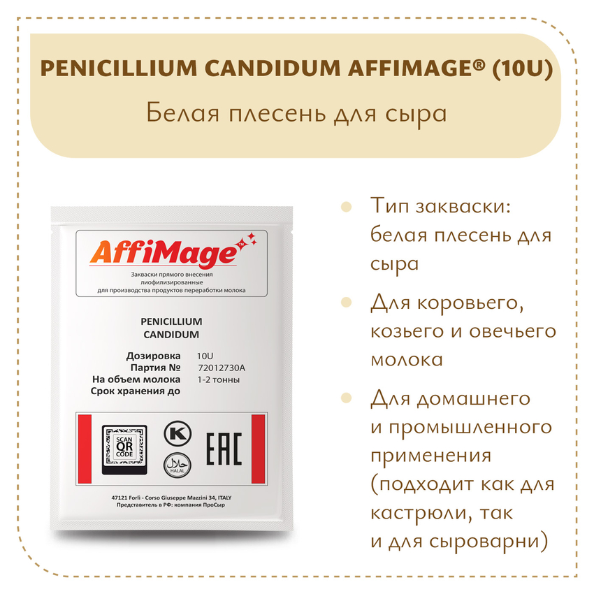 Белая плесень Penicillium Candidum AFFIMAGE® (10U) - на 1-2 тонны молока