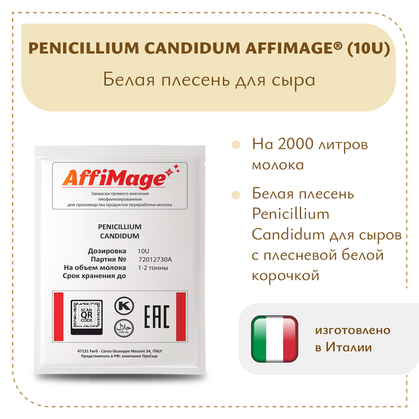 Белая плесень Penicillium Candidum AFFIMAGE® (10U) - на 1-2 тонны молока