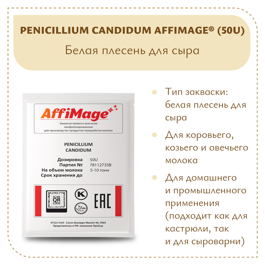 Белая плесень Penicillium Candidum AFFIMAGE® (50U) - на 5-10 тонн молока