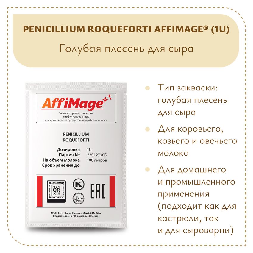 Голубая плесень Penicillium Roqueforti AFFIMAGE (1U)
