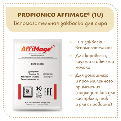 Пропионовые бактерии PROPIONICO AFFIMAGE® (1U)