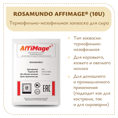 Закваска ROSAMUNDO AFFIMAGE® (10U)