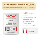Закваска ROSAMUNDO AFFIMAGE® (10U)