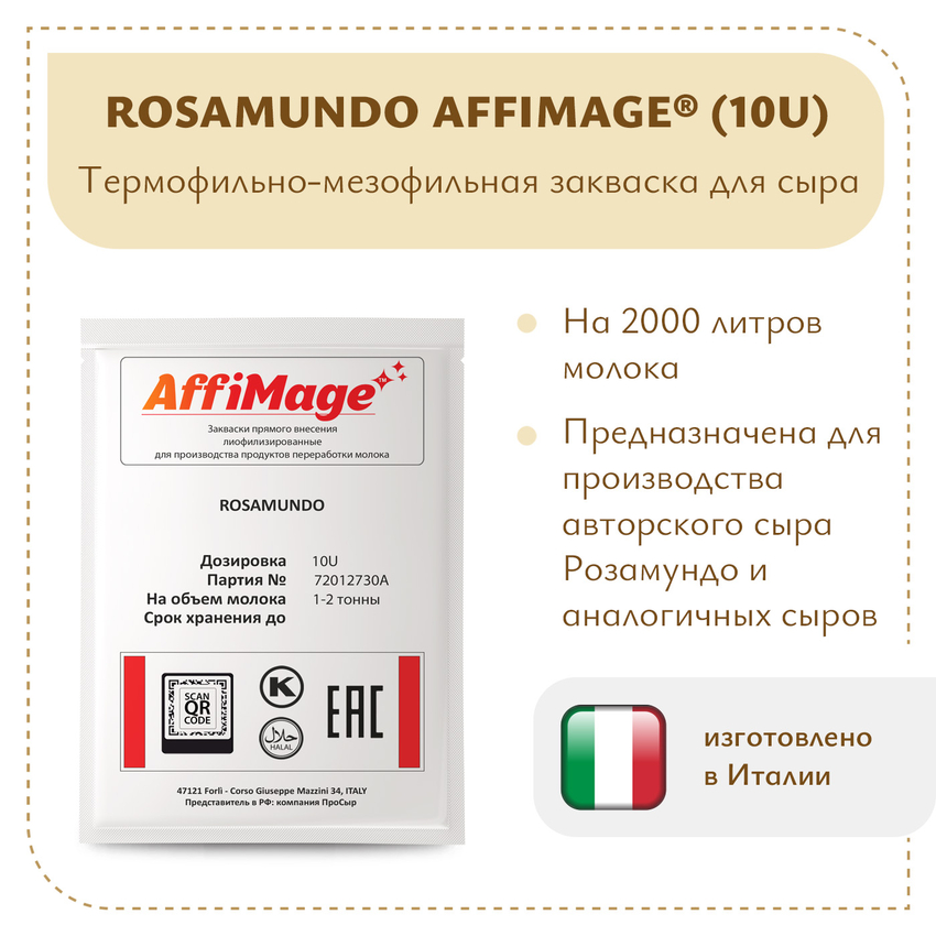 Закваска ROSAMUNDO AFFIMAGE (10U) - на 1-2 тонны молока