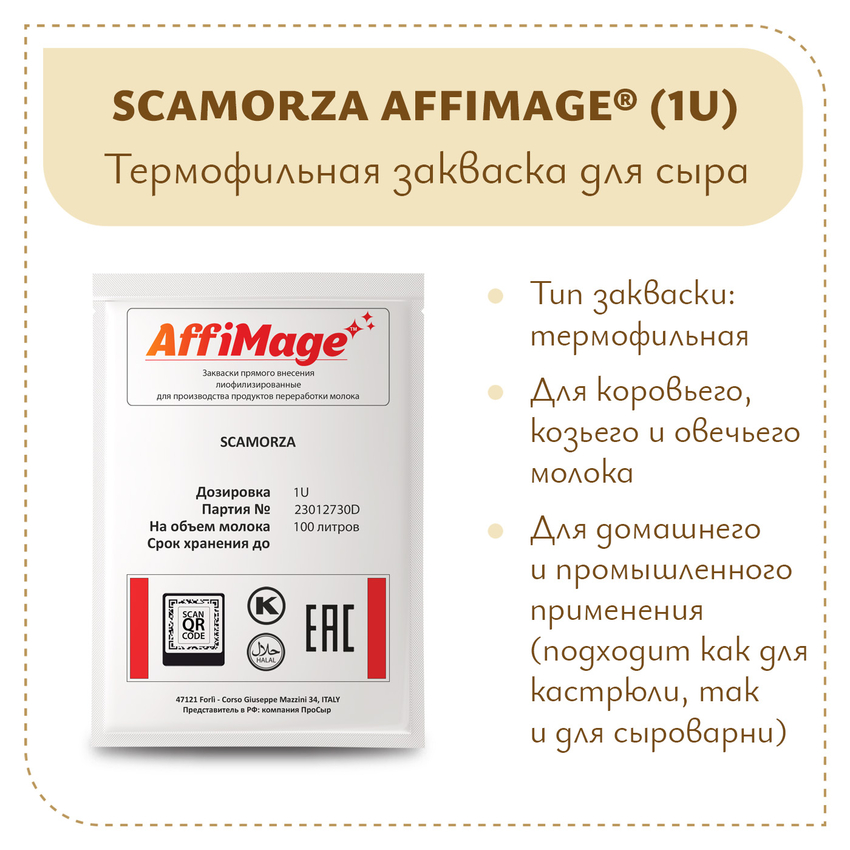Закваска SCAMORZA AFFIMAGE (1U)