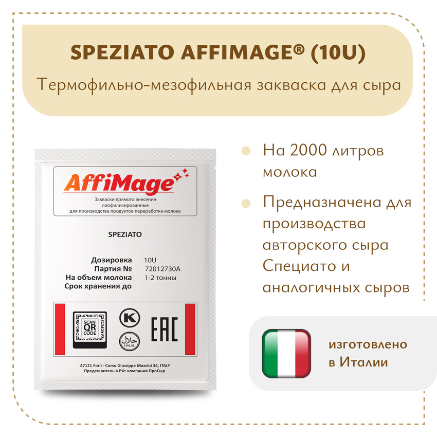Закваска SPEZIATO AFFIMAGE (10U) - на 1-2 тонны молока