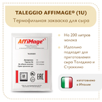Закваска TALEGGIO AFFIMAGE® (1U)