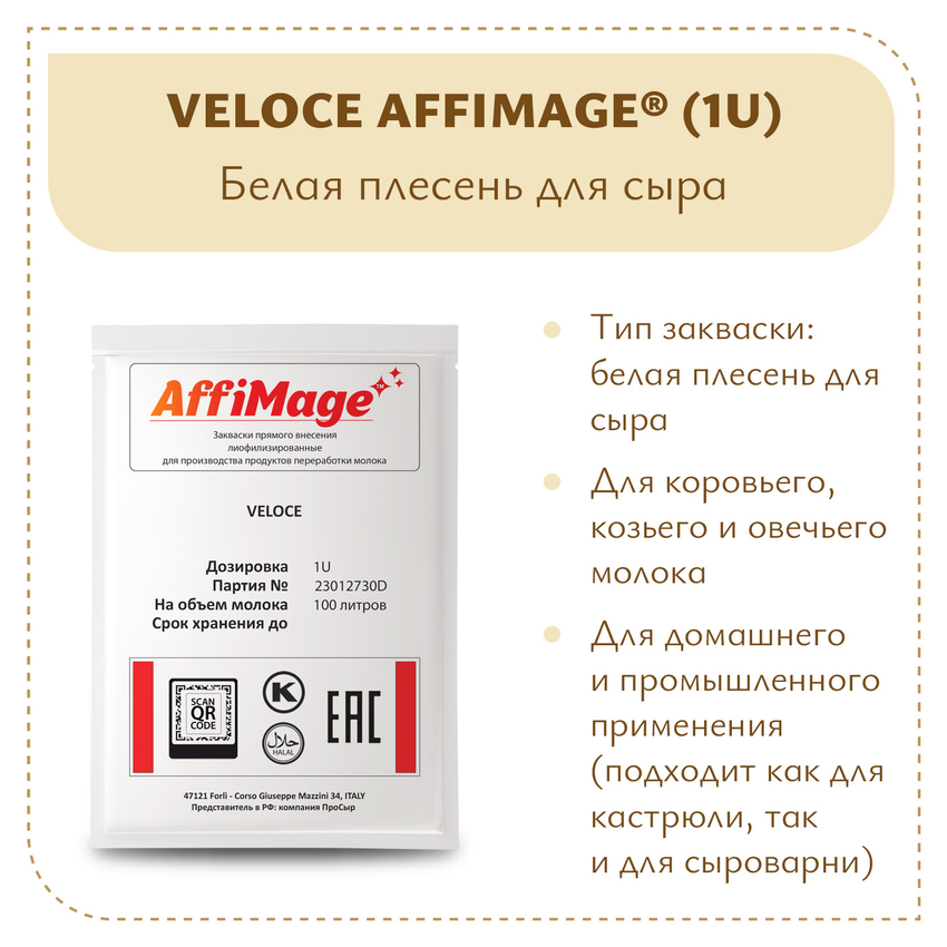 Белая плесень Penicillium Candidum VELOCE AFFIMAGE (1U)
