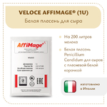 Белая плесень Penicillium Candidum VELOCE AFFIMAGE® (1U)