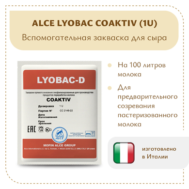 Закваска для холодного созревания молока ALCE COAKTIV (1U)