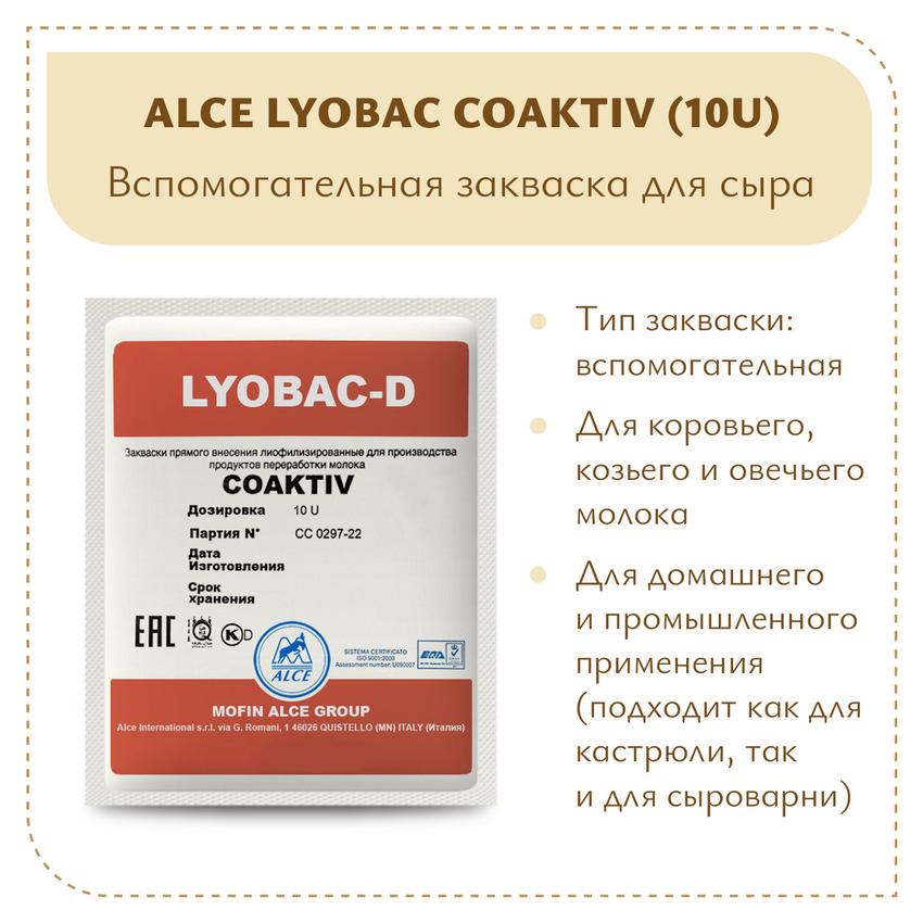 Закваска для холодного созревания молока ALCE COAKTIV (10U)