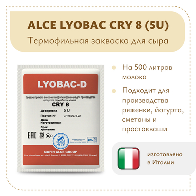 Закваска для сметаны и ряженки LYOBAC-D CRY 8 (5U)