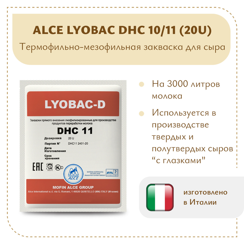 Мезофильно-термофильная закваска ALCE LYOBAC DHC 10/11 (20U)
