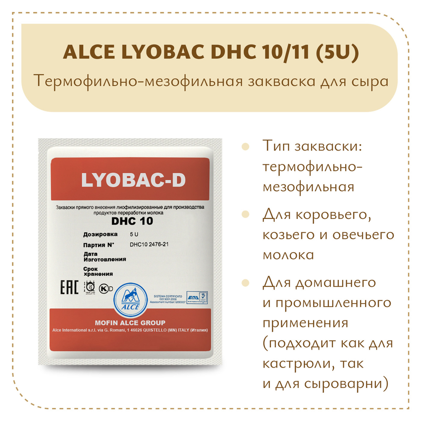 Мезофильно-термофильная закваска ALCE LYOBAC DHC 10/11 (5U)