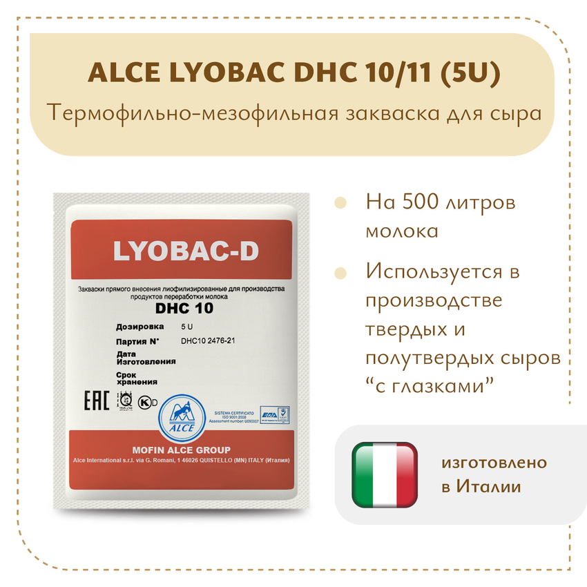Мезофильно-термофильная закваска ALCE LYOBAC DHC 10/11 (5U)