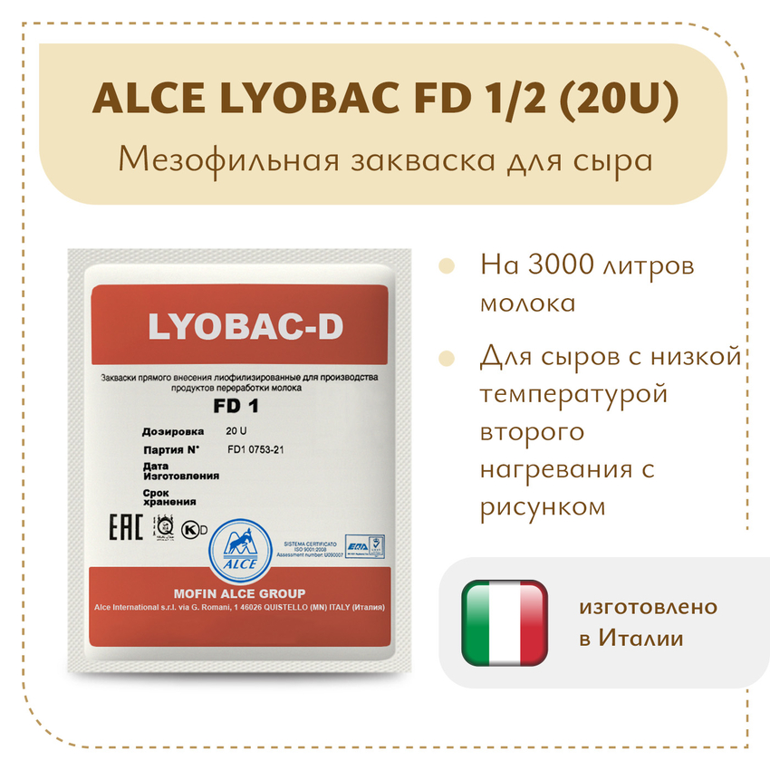 Мезофильная закваска LYOBAC FD 1/2 (20U)