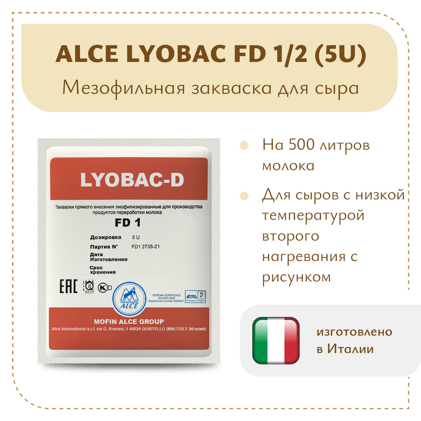 Мезофильная закваска ALCE LYOBAC FD 1/2 (5U)