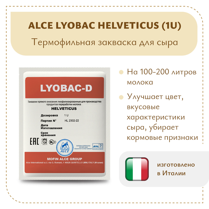 Ароматообразующая закваска ALCE HELVETICUS (1U) 