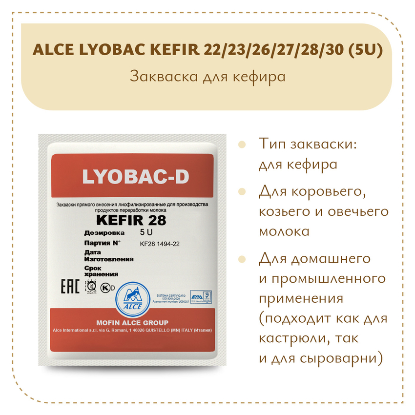 Закваска для кефира ALCE KEFIR (5U)