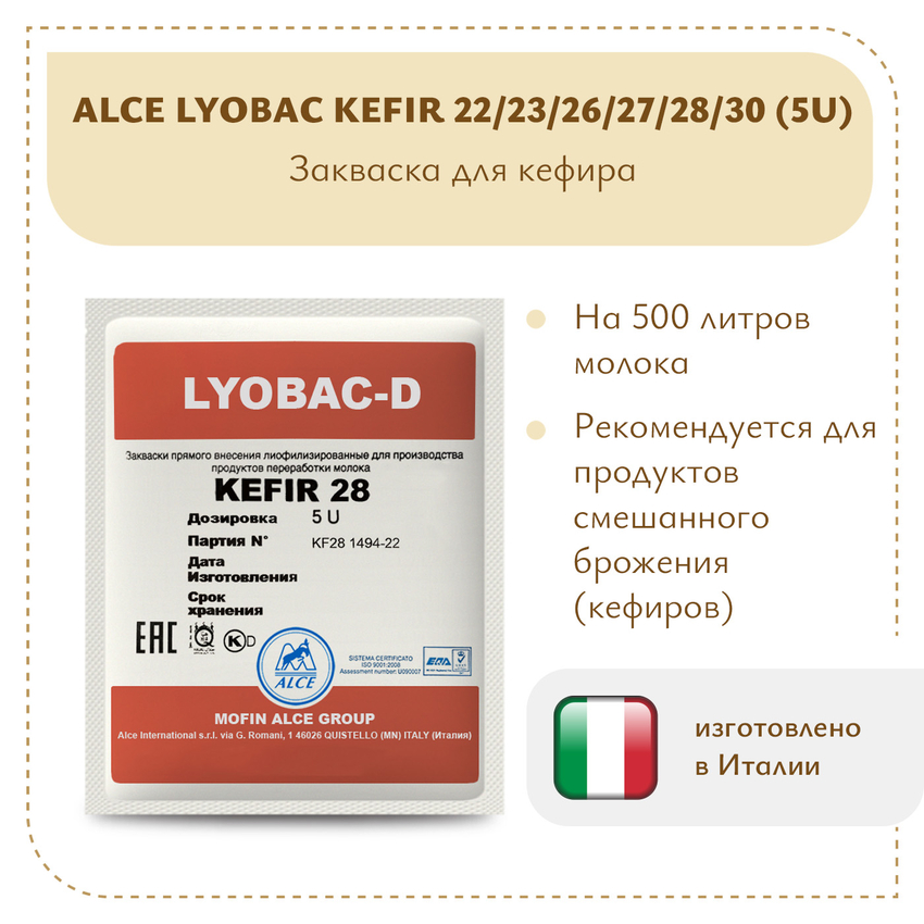 Закваска для кефира ALCE KEFIR (5U)