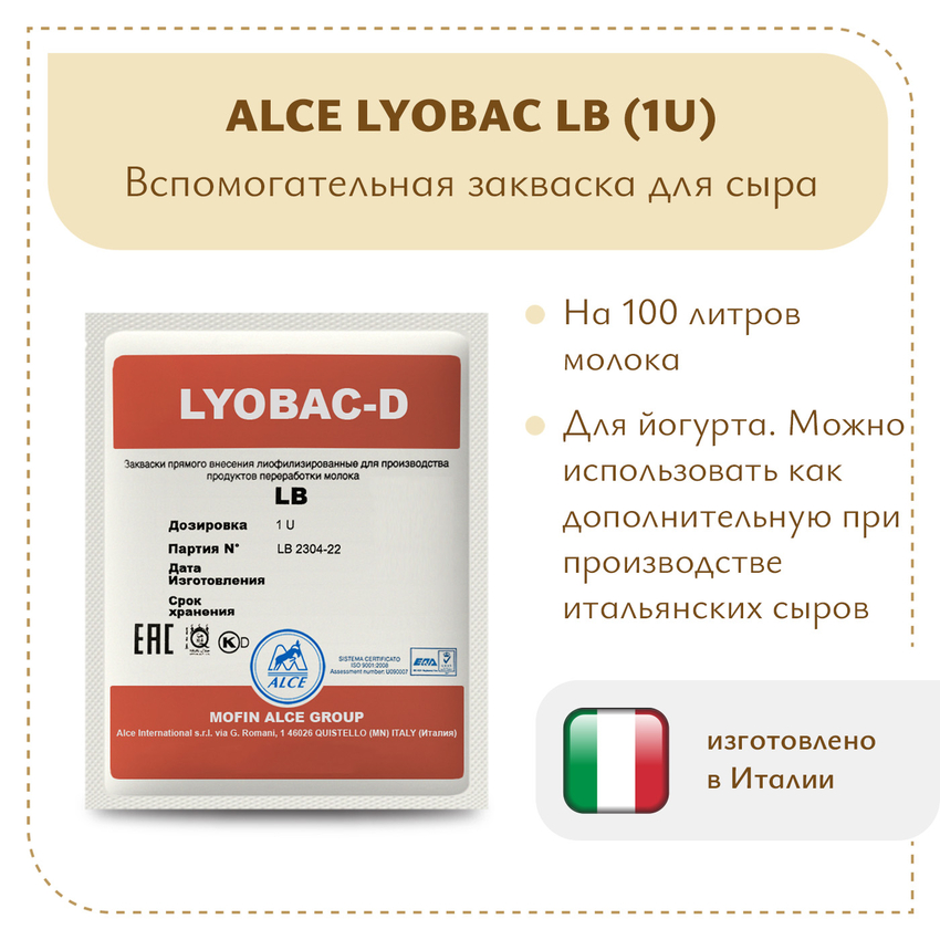 Болгарская палочка ALCE LB (1U)