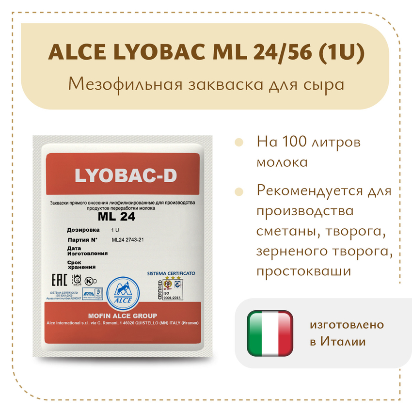 Мезофильная закваска ALCE LYOBAC ML (1U)