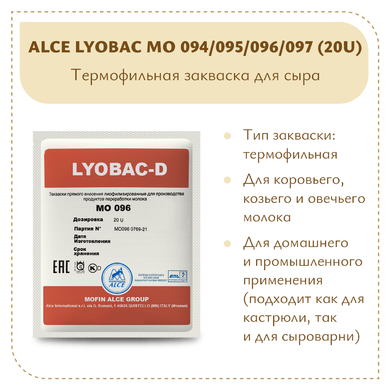 Термофильная закваска ALCE LYOBAC MO 094/095/096/097 (20U)