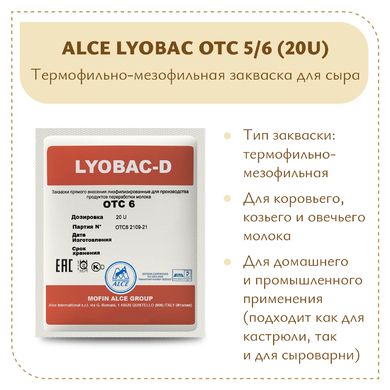 Мезофильно-термофильная закваска ALCE LYOBAC OTC 5/6 (20U)