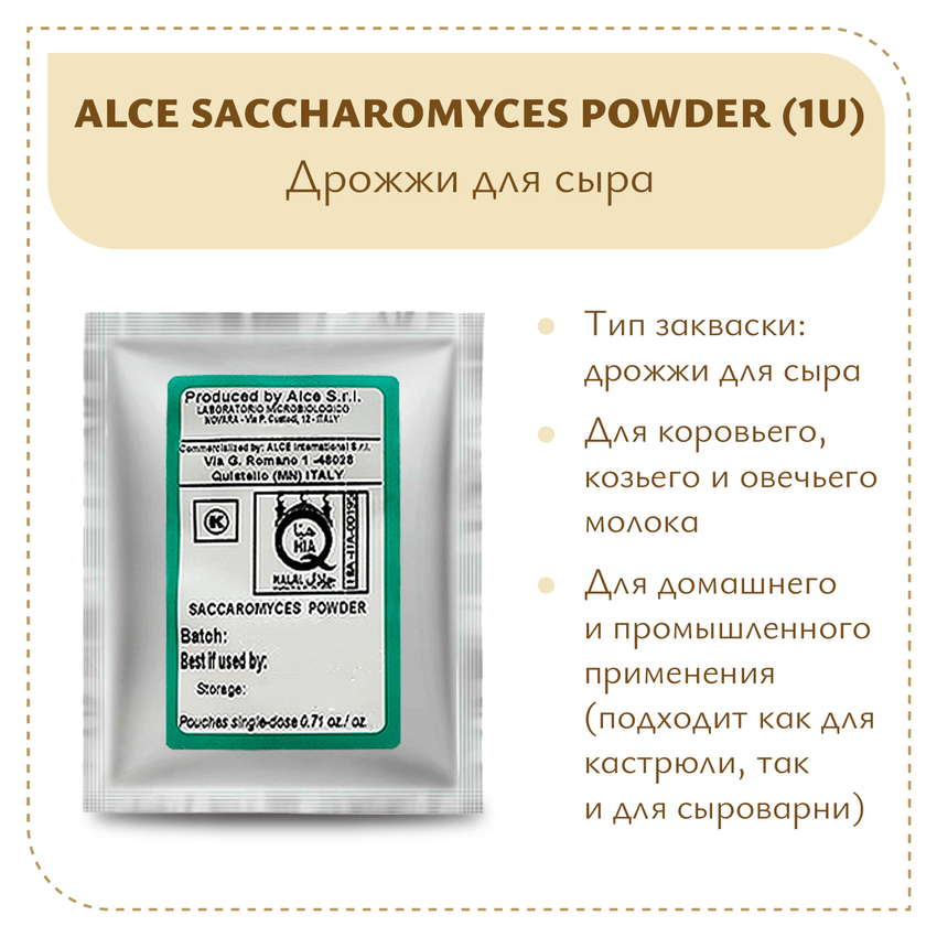 Дрожжи для горгонзолы ALCE Saccharomyces powder (20 гр)