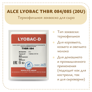 Термофильная закваска LYOBAC THBR 084/085 (20U)