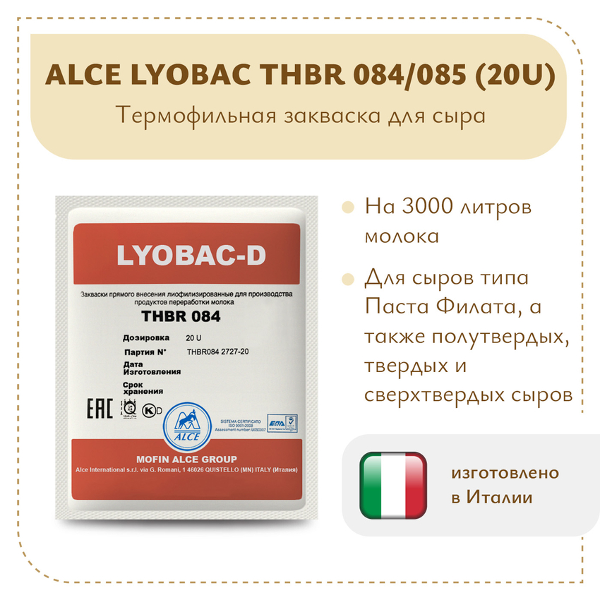 Термофильная закваска LYOBAC THBR 084/085 (20U)